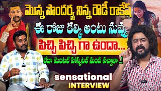 మొన్న సౌందర్య నిన్న రౌడీ రాకేష్..|| Sensational Interview || Anchor Naresh Roy | NN MEDIA TRENDING