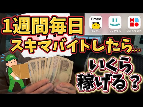 【タイミー】1週間毎日スキマバイトしたら何万稼げる？【メルカリハロ・シェアフル】