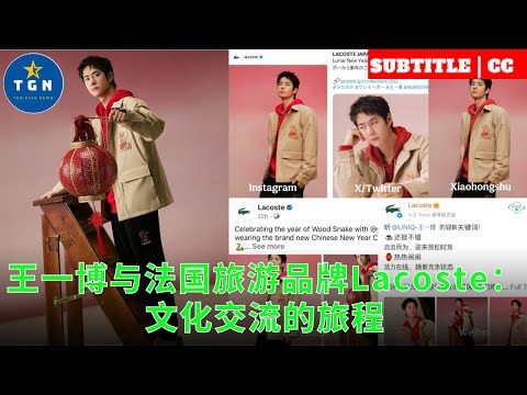 王一博与法国旅游品牌Lacoste：文化交流的旅程