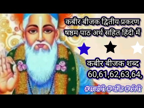 कबीर बीजक द्वितीय प्रकरण शब्द - 60,61,62,63,64, । कबीर बीजक कहानी । kabir bijak gyan katha।