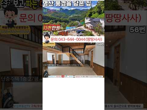 땅집부동산 "급매! 단양에서 첫 입주 가능한 전원 주택, 4천만 원 싸게 팝니다!" #급매물 #전원주택매매 #단양부동산