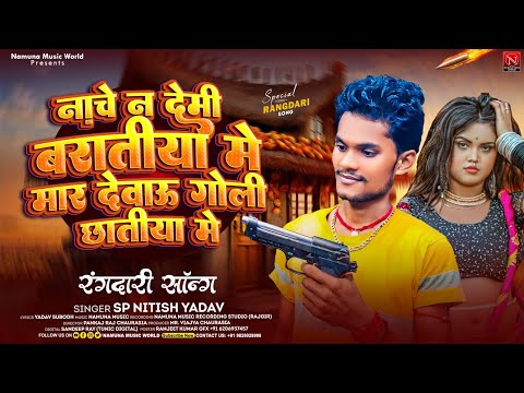 #Video Nache N Demi Baratiya Me Mar Devau Goli Chhatiya Me | #Sp_Nitish Yadav | Viral #Baratiya_Song