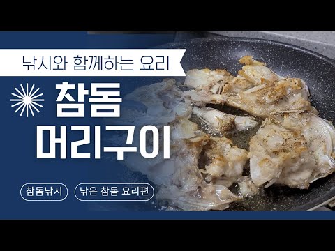 [낚시와 함께하는 요리] 참돔머리구이