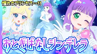 🏰女の子の憧れ…「おとぎばなしシンデレラ」✨✨【ひみつのアイプリ＆アイプリバース ゲームプレイ】