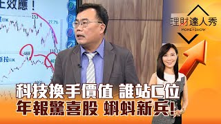 【理財達人秀】科技換手價值 誰站C位 年報驚喜股 蝌蚪新兵！｜李兆華、謝富旭 2025.03.07 part5