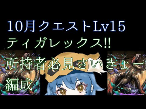 【10月クエストLv15】【初見攻略最強格】【ティガレックス】耐久力800万級!?バランスの良いティガレックス使ってみたよ！！【パズドラ】