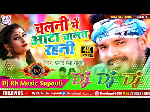 Pramod Premi New Song √√ Chalani Me Aatta Chalat Rahani Dj Song || Dj Rk Raja Supauli 2025