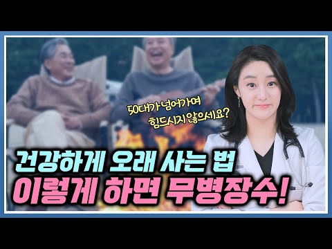 무병 장수, 건강하게 오래 살기, 한가지만 실천하시면 더 쉬워집니다!