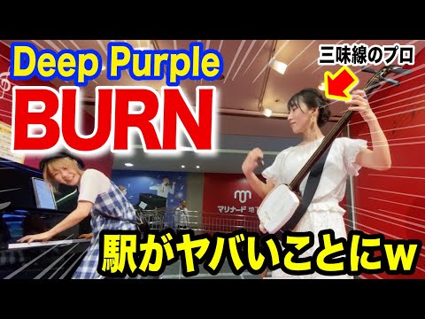 出会って0秒で藝大出身の三味線の美少女プロと『BURN / Deep Purple』セッションしたら現場がヤバいことに...【ストリートピアノ】【駒田早代さんコラボ】