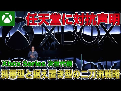 【次世代Xbox】携帯型と据え置き型の二刀流戦略！任天堂に対抗した新型モデルを開発中との声明発表！【Xbox Series】