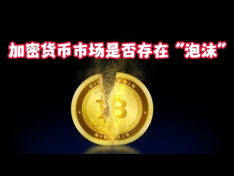 加密货币市场是否存在“泡沫” Is there a 'bubble' in the cryptocurrency market