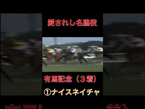 愛されし名脇役ナイスネイチャ【競馬】#競馬#ナイスネイチャ#ウマ娘