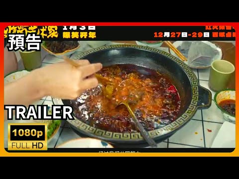 🍲 Hotpot Artist | Official Movie Trailer (2024) | Song Xiaobao | Qiao Shan | Must-See | Comedy | HD