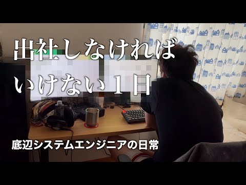 出社しなければいけない日のシステムエンジニアの日常【vlog】