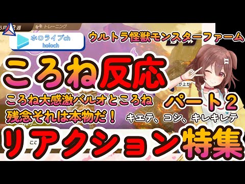 【ウルトラ怪獣モンスターファーム】ころねリアクション特集パート２【ホロライブ/切り抜き/Vtuber/ 戌神ころね 】