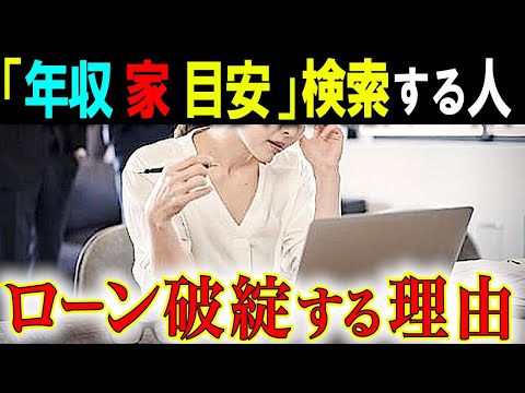 年収別の住宅ローン借入額の大嘘【世帯年収700万でも破綻できる】