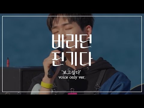 [샤이니 온유] '보고싶다' VOICE only ver. || 바라던 진기다