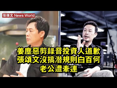 姜塵惡剪錄音，投資人道歉，张颂文沒搞潛規則，白百何老公遭牽連 #张颂文 #zhangsongwen #zhangsongwen张颂文