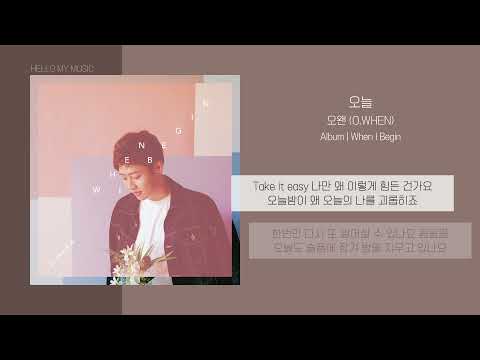 오왠 (O.WHEN) - 오늘 (Today) | 가사