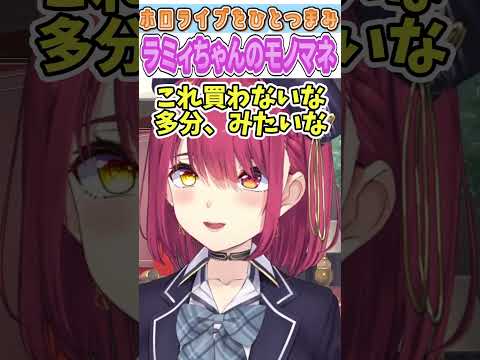 ラミィちゃんのモノマネ【宝鐘マリン/ホロライブ/切り抜き】