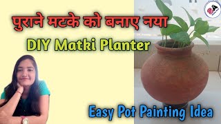 Reuse Old matka | पुराने मटके को बनाए नया | Matka Painting Ideas | DIY Matka Planter | Pot Painting