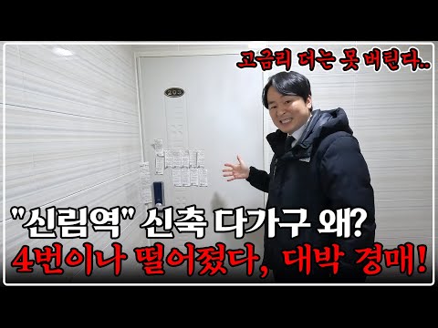 "단독" 신림역 역세권, 신축 다가구 폭락 경매, 무려 4회차 유찰, 대박 물건 떴다!