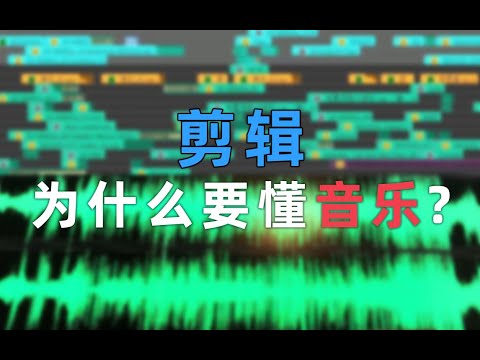 剪辑为什么要懂音乐？