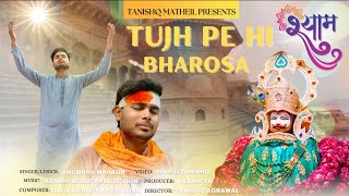 Khatu Shyam Bhajan || तुझ पे ही भरोसा || Anubhav Mahaur || New Khatu Bhajan 2025