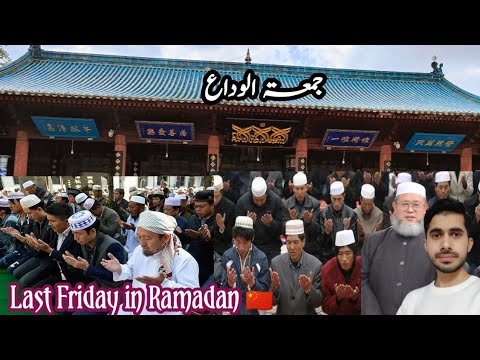 Last Friday in Ramadan 2023 | Chinese Muslims in Ramadan | Ramadan in China