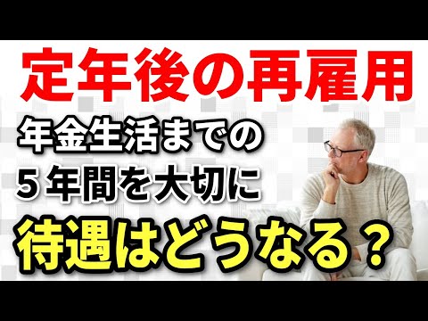 【老後生活】定年後の再雇用で待遇はどうなるのか？年金生活までの５年間を大切に！再雇用を選択した方々の声