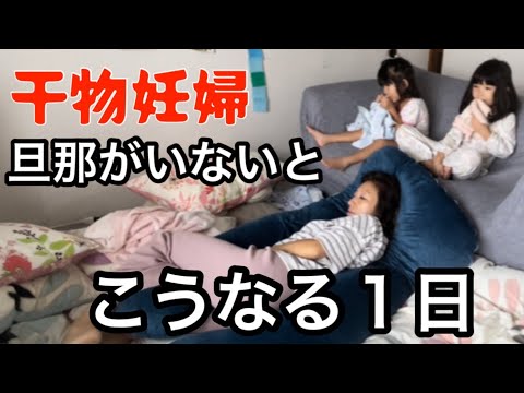 【干物主婦】旦那がいないとこうなる？天国な１日