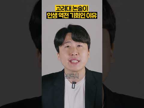 고려대 논술이 인생 역전 기회인 이유