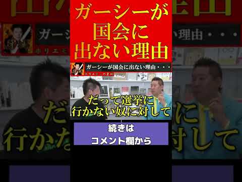 【ホリエモン】ガーシーが国会に出ない理由は・・・【堀江貴文 ホリエモン 立花孝志 ガーシー ガーシーch 切り抜き】#shorts #short