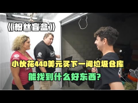 盲盒开箱：小伙花440美元买下一间垃圾仓库，能找到什么好东西？