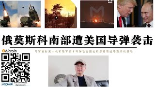 莫斯科南部遭美軍飛彈襲擊 圖拉化工廠被摧毀恩格斯戰略轟炸機基地遭襲 特朗普即將與普丁進行重新劃分勢力範圍戰略談判 川普將讓美軍撤出東歐放棄烏克蘭和立陶宛波蘭與俄羅斯達成持續100年地緣政治協議