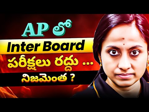 AP lo inter పరీక్షలు రద్దు || నిజమెంత?