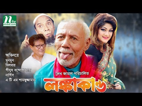 Bangla Movie: Lonkakando | Munmun, Jewel, Dilder | Directed By Sheikh Jamal