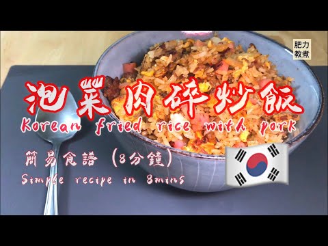 "Kimchi Fried Rice with minced pork" Lazy family, Maid, Hurry, Night supper, must learn & share