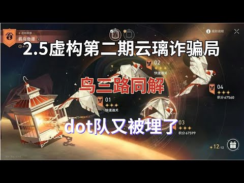 崩坏星穹铁道：2.5虚构第二期，云璃诈骗局，鸟三路同解，dot队又被埋了