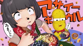 【トレンド】大流行中の『アサイーボウル』って美味しいの？