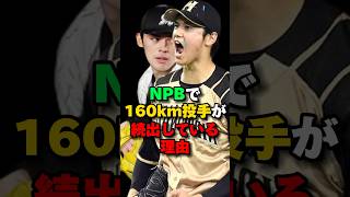 日本人投手の球速が年々上がっている理由　#野球 #大谷翔平 #プロ野球