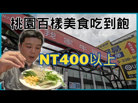 【桃園美食】google評價4.3星 7300筆評價的吃到飽  #桃園吃到飽 #我家牛排 #桃園 聚餐 #桃園餐廳