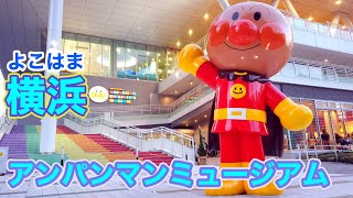 アンパンマン！おもちゃ　アニメ☆【パーク内紹介】横浜アンパンマンこどもミュージアム♡遊びに行ってきたよ♫ANPANMAN CHILDRENS　MUSEUM 【アンパンマンミュージアム】