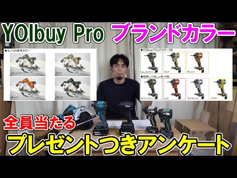 【全員プレゼント】YOIbuy Proのブランドカラーを決めるアンケートとカミヤ監修インパクト再販と今後のラインナップ