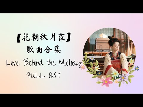 【花朝秋月夜 Love Behind the Melody】歌曲合集 FULL OST PLAYLIST