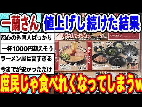 [2ch面白いスレ] [悲報]一蘭さん、値上げ続きで完全に観光客価格になってしまうwwwww