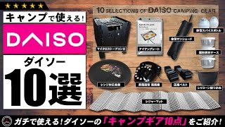 【ダイソー】キャンプギア 10選！ 100均 DAISO 夏にも使える最新キャンプ道具を10点ご紹介！