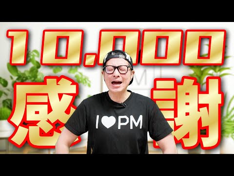 🎉チャンネル登録者数１０，０００人 ありがとうございます！🎉｜#イトーダ｜#プロジェクトマネジメント｜#10000