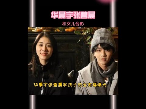 #华晨宇 #张碧晨 和孩子合影曝光! 女儿中文名叫:华迎晨 看起来挺幸福的