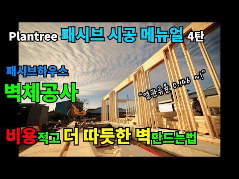 패시브주택 벽체공사  *플랜트리는 벽을 이렇게 만듭니다..*